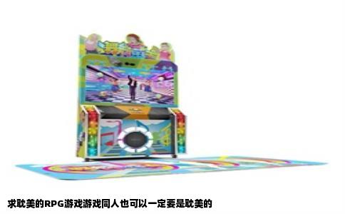 求耽美的RPG游戏游戏同人也可以一定要是耽美的