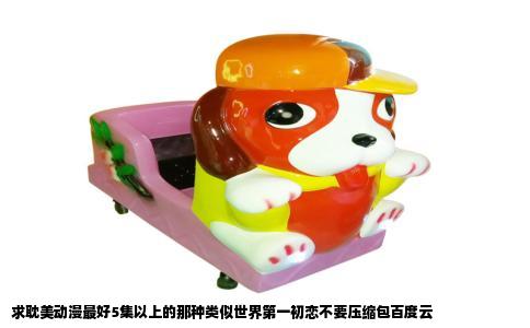 求耽美动漫最好5集以上的那种类似世界第一初恋不要压缩包百度云