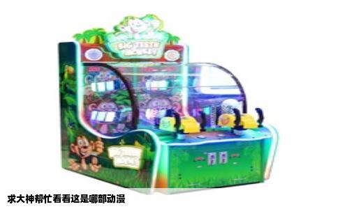 求大神帮忙看看这是哪部动漫