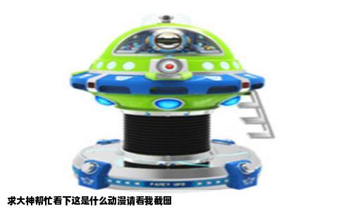 求大神帮忙看下这是什么动漫请看我截图