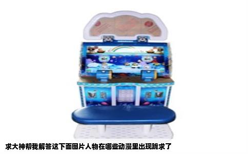 求大神帮我解答这下面图片人物在哪些动漫里出现跪求了