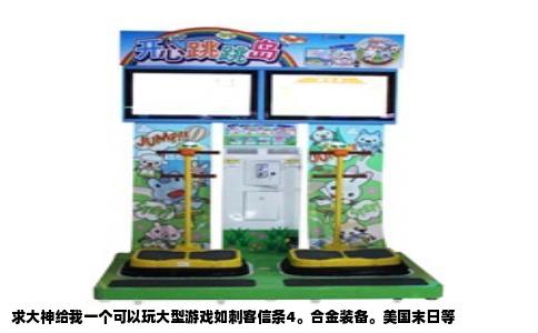 求大神给我一个可以玩大型游戏如刺客信条4。合金装备。美国末日等