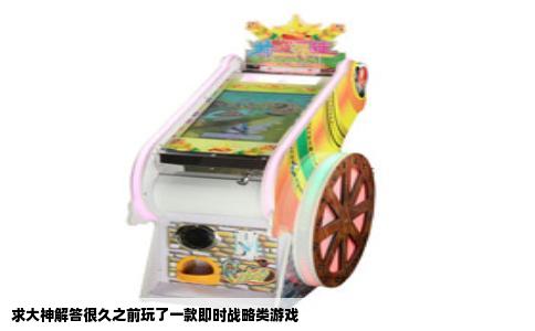 求大神解答很久之前玩了一款即时战略类游戏