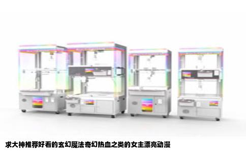 求大神推荐好看的玄幻魔法奇幻热血之类的女主漂亮动漫