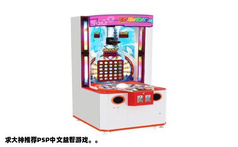 求大神推荐PSP中文益智游戏。。