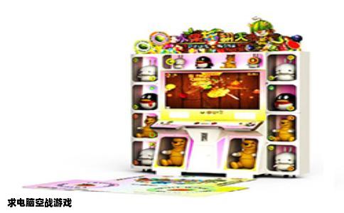 求电脑空战游戏