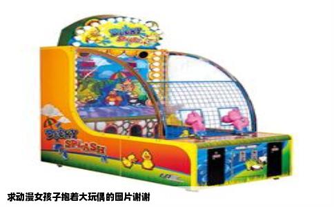 求动漫女孩子抱着大玩偶的图片谢谢