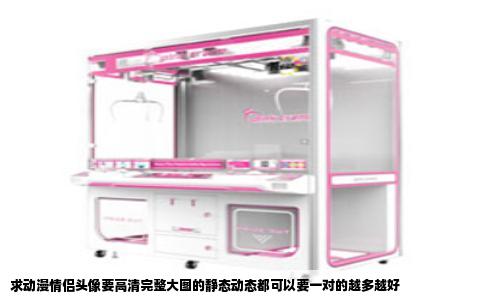 求动漫情侣头像要高清完整大图的静态动态都可以要一对的越多越好
