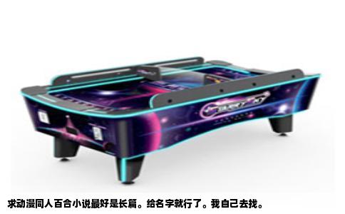 求动漫同人百合小说最好是长篇。给名字就行了。我自己去找。