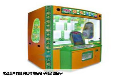 求动漫中的经典吐槽角色名字和动画名字