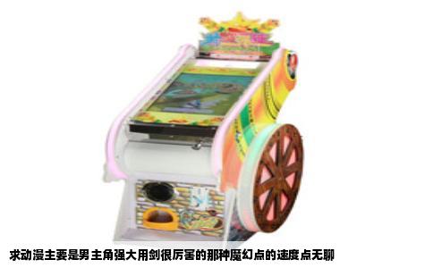 求动漫主要是男主角强大用剑很厉害的那种魔幻点的速度点无聊
