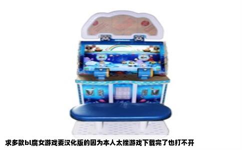 求多款bl腐女游戏要汉化版的因为本人太挫游戏下载完了也打不开