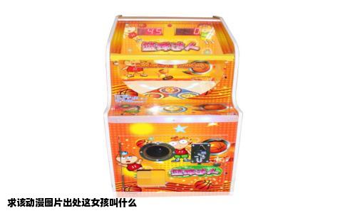求该动漫图片出处这女孩叫什么