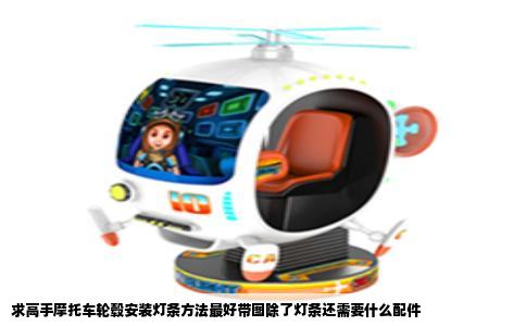 求高手摩托车轮毂安装灯条方法最好带图除了灯条还需要什么配件