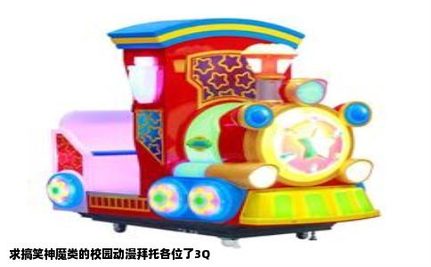 求搞笑神魔类的校园动漫拜托各位了3Q