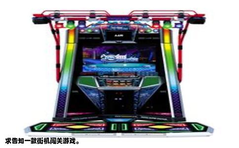 求告知一款街机闯关游戏。