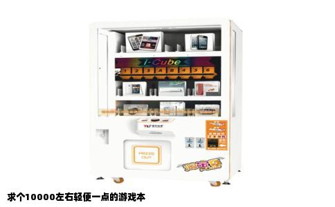 求个10000左右轻便一点的游戏本