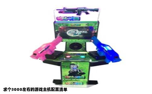 求个3000左右的游戏主机配置清单