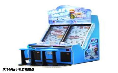 求个好玩手机游戏安卓