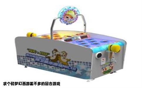 求个和梦幻西游差不多的回合游戏