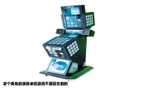 求个角色扮演类单机游戏不要回合制的