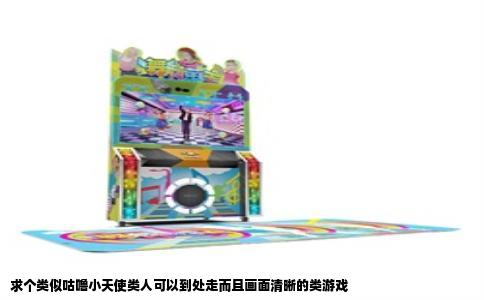 求个类似咕噜小天使类人可以到处走而且画面清晰的类游戏