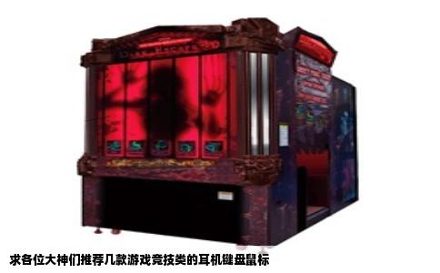 求各位大神们推荐几款游戏竞技类的耳机键盘鼠标