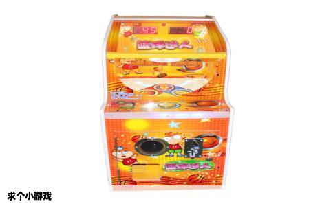 求个小游戏