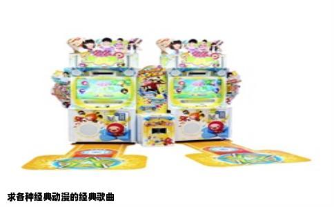 求各种经典动漫的经典歌曲