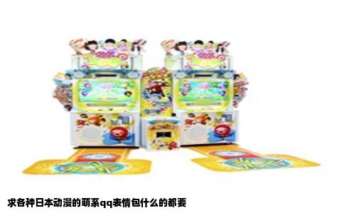 求各种日本动漫的萌系qq表情包什么的都要