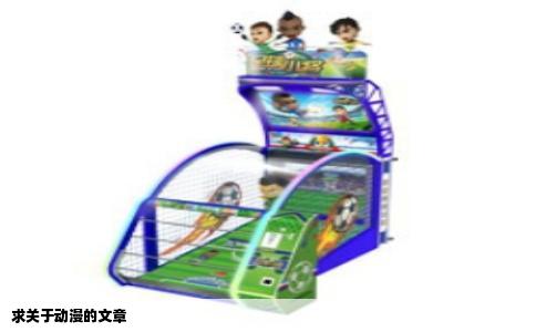 求关于动漫的文章