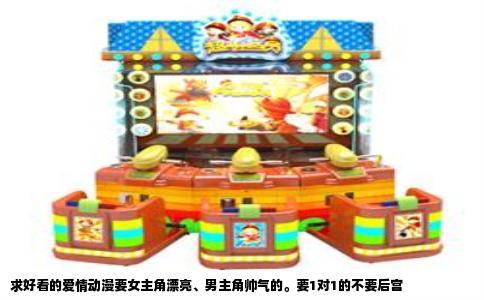 求好看的爱情动漫要女主角漂亮、男主角帅气的。要1对1的不要后宫