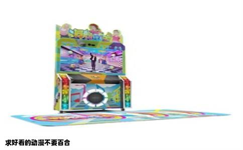 求好看的动漫不要百合