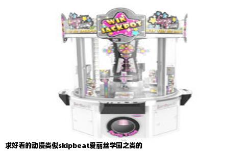 求好看的动漫类似skipbeat爱丽丝学园之类的