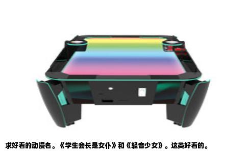 求好看的动漫名。《学生会长是女仆》和《轻音少女》。这类好看的。