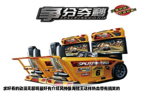 求好看的动漫无聊啊最好有介绍风格像海贼王这样热血带有搞笑的