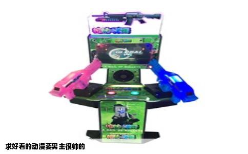 求好看的动漫要男主很帅的