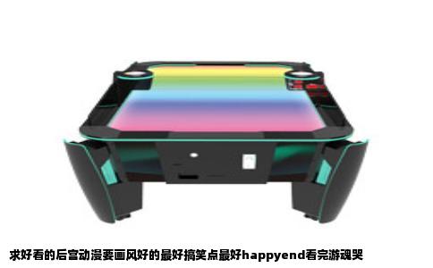 求好看的后宫动漫要画风好的最好搞笑点最好happyend看完游魂哭