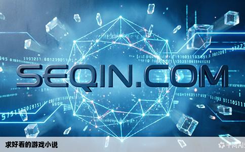 求好看的游戏小说