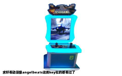 求好看动漫像angelbeats这类key社的都看过了