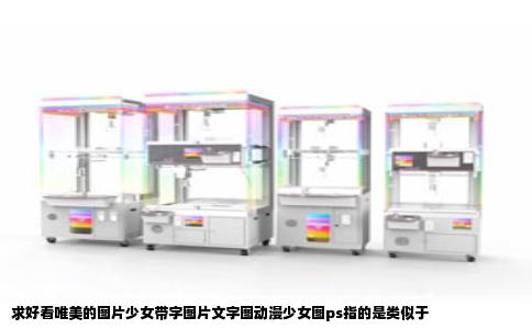 求好看唯美的图片少女带字图片文字图动漫少女图ps指的是类似于