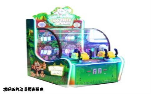 求好听的动漫原声歌曲