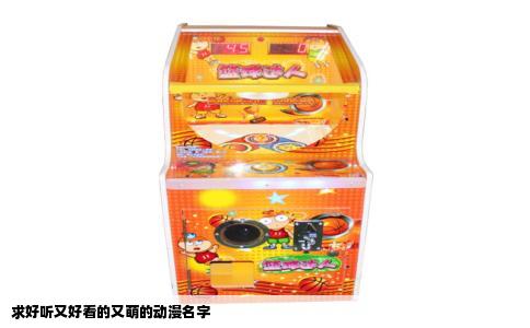 求好听又好看的又萌的动漫名字
