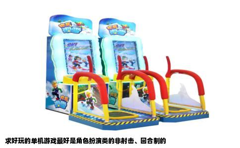 求好玩的单机游戏最好是角色扮演类的非射击、回合制的