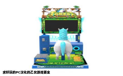 求好玩的PC汉化的乙女游戏要全