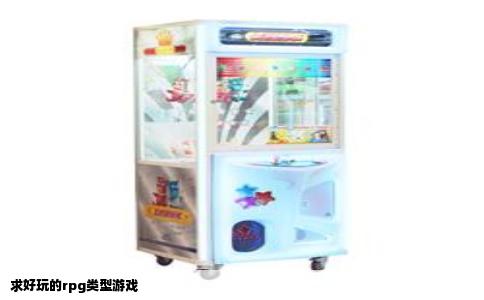 求好玩的rpg类型游戏