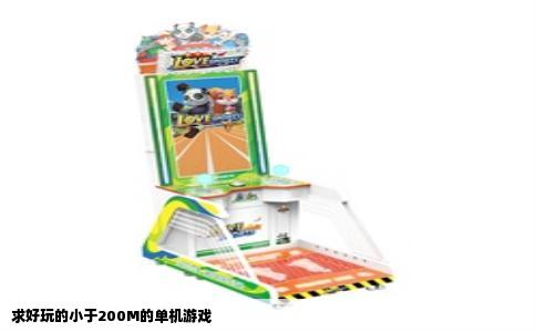 求好玩的小于200M的单机游戏