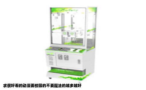 求很好看的动漫要校园的不要魔法的越多越好