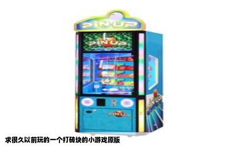 求很久以前玩的一个打砖块的小游戏原版