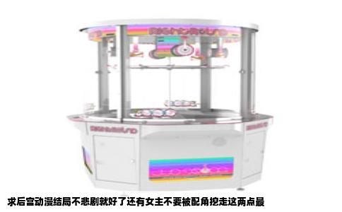 求后宫动漫结局不悲剧就好了还有女主不要被配角挖走这两点最